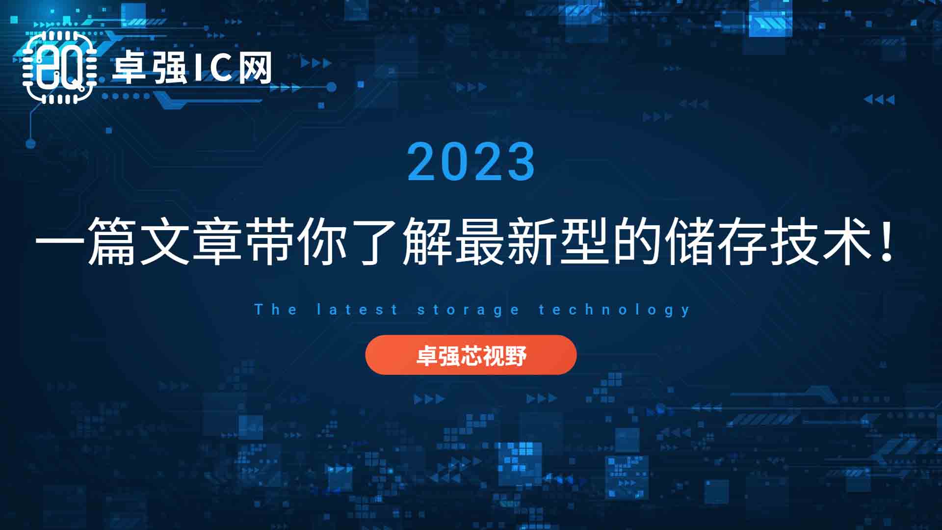 一篇文章带你了解最新型的储存技术! 一篇文章带你了解最新型的储存技术!
