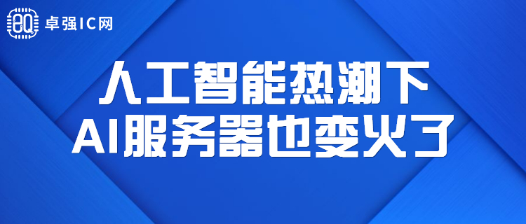 卓强芯视野: 人工智能热潮下,AI服务器也变火了。 卓强芯视野: 人工智能热潮下,AI服务器也变火了。