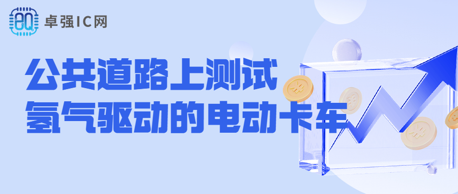 卓强芯视野: 首演: 沃尔沃卡车公司在公共道路上测试氢气驱动的电动卡车 卓强芯视野: 首演: 沃尔沃卡车公司在公共道路上测试氢气驱动的电动卡车