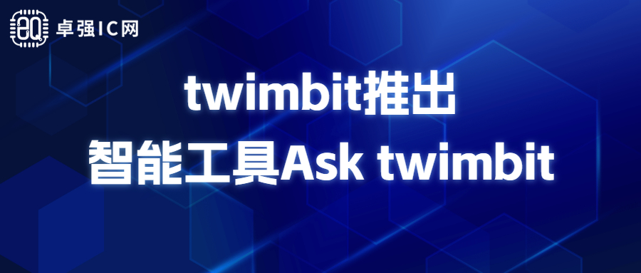 卓强芯视野: twimbit推出智能工具Ask twimbit 卓强芯视野: twimbit推出智能工具Ask twimbit