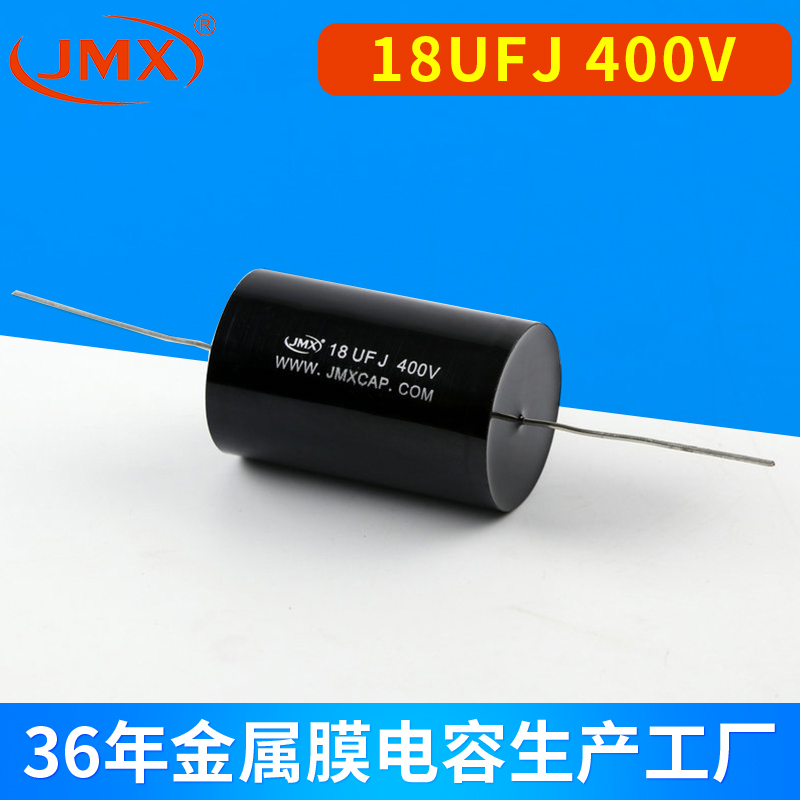 JMX分频电容18UFJ 400V发烧音频电容 汽车音响专用电容
