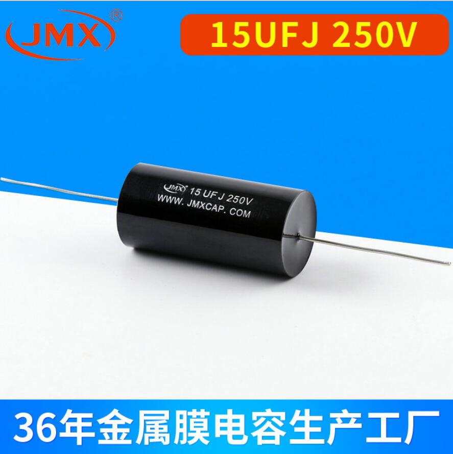 音频输入耦合电容15UFJ 250V功放音响电容