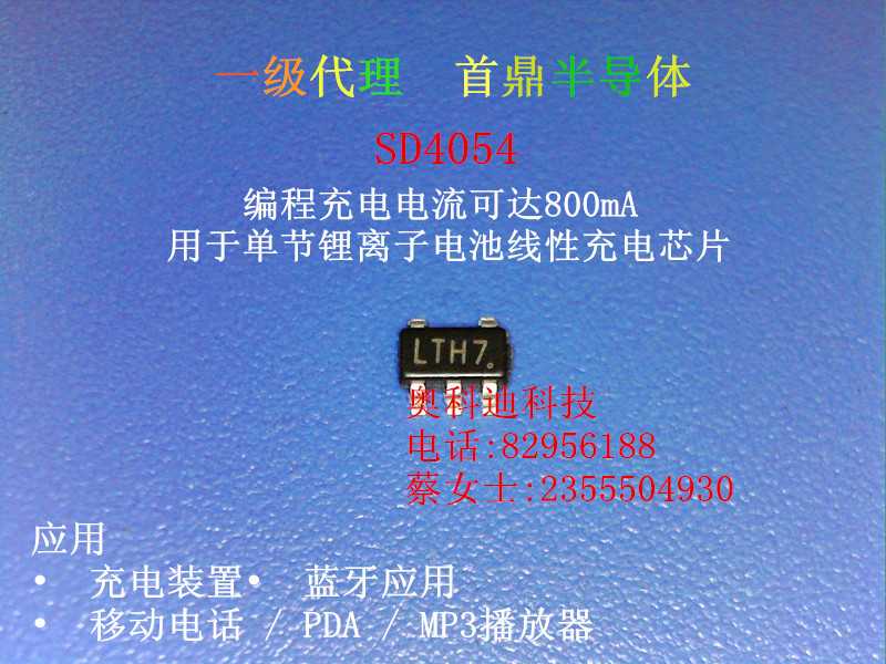 SD4054 丝印LTL7 电压4.2V 电流600MA 锂电池充电管理IC