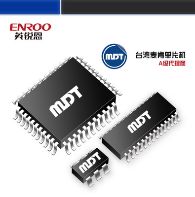 广东深圳ENROO供应台湾麦肯8位单片机MDT2020/MDT10P20提供免费技术支持