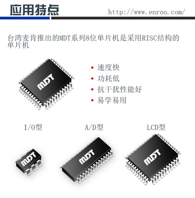 深圳市ENROO供应台湾麦肯8位单片机MDT2020/MDT10P20可兼容PIC