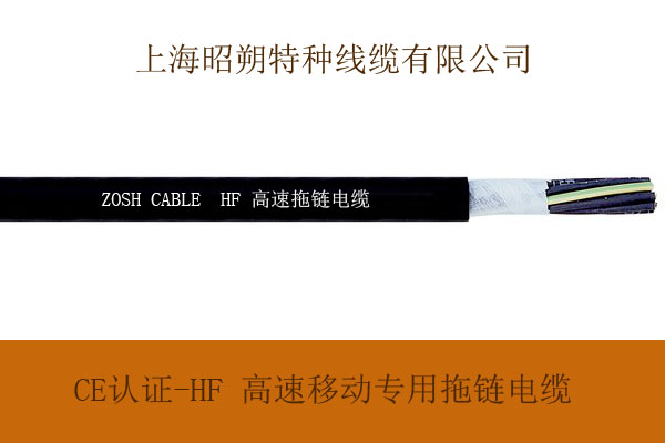 上海厂家直销E认证-HF-高速移动场合专用拖链电缆