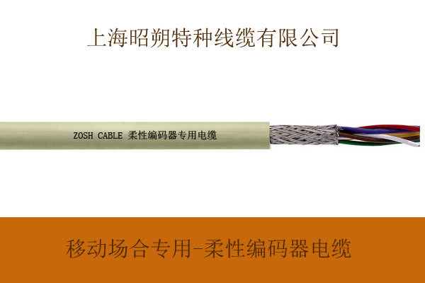 上海厂家直销移动专用-编码器专用信号传输电缆丨抗干扰强，衰减小，延迟小，信号保真度高