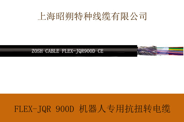 上海厂家直销FLEX-JQR CY 910D 机器人电缆，机械手臂专用电缆丨耐油，耐磨，抗扭转，耐弯折