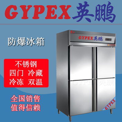 重庆不锈钢防爆冰箱,英鹏防爆冰箱800L