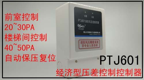 PTJ601X新型余压探测器暗装型压差控制器